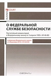 М. И. Петров - Комментарий к Федеральному закону "О федеральной службе безопасности" (постатейный)