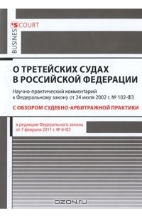 Федеральный закон о третейских судах