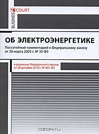  - Об электроэнергетике. Постатейный комментарий к Федеральному закону