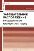 А. А. Кирилловых - Завещательное распоряжение в современном гражданском праве