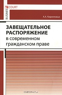 А. А. Кирилловых - Завещательное распоряжение в современном гражданском праве