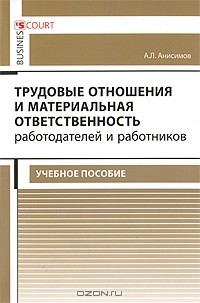 А. Л. Анисимов - Трудовые отношения и материальная ответственность работодателей и работников