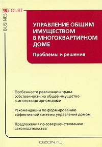 И. В. Маркова - Управление общим имуществом в многоквартирном доме. Проблемы и решения