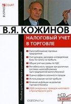 В. Я. Кожинов - Налоговый учет в торговле (+ CD-ROM)