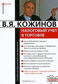 В. Я. Кожинов - Налоговый учет в торговле (+ CD-ROM)