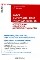  - Новое в Миграционном законодательстве. От регистрации до получения российского гражданства