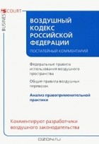  - Воздушный кодекс Российской Федерации. Постатейный комментарий