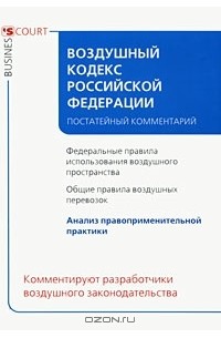  - Воздушный кодекс Российской Федерации. Постатейный комментарий