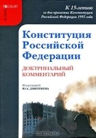 Юрий Дмитриев - Конституция Российской Федерации. Доктринальный комментарий