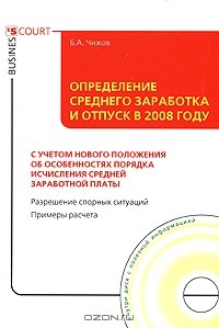 Борис Чижов - Определение среднего заработка и отпуск в 2008 году (+ CD-ROM)