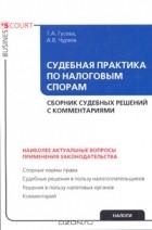  - Судебная практика по налоговым спорам. Сборник судебных решений c комментариями