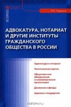Л. Ю. Грудцына - Адвокатура, нотариат и другие институты гражданского общества в России