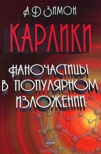 Анатолий Зимон - Карлики. Наночастицы в популярном изложении