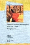 Рон Курц - Телесно-ориентированная психотерапия. Метод Хакоми