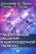  - Нарративные решения в краткосрочной терапии