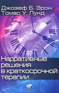  - Нарративные решения в краткосрочной терапии