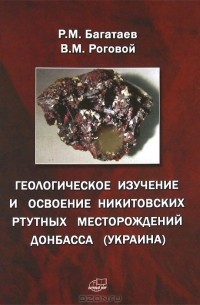  - Геологическое изучение и освоение Никитовских ртутных месторождений Донбасса (Украина)