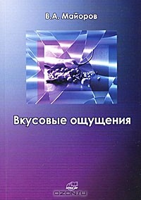 В. А. Майоров - Вкусовые ощущения