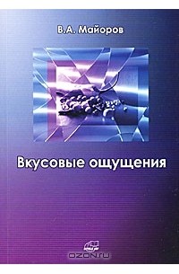В. А. Майоров - Вкусовые ощущения