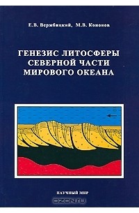  - Генезис литосферы северной части Мирового океана