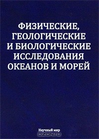 С. Шаповалов - Физические, геологические и биологические исследования океанов и морей
