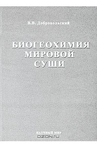 В. В. Добровольский - В. В. Добровольский. Избранные труды. Том 3. Биогеохимия Мировой суши