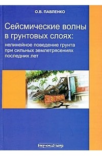 О. В. Павленко - Сейсмические волны в грунтовых слоях. Нелинейное поведение грунта при сильных землетрясениях последних лет