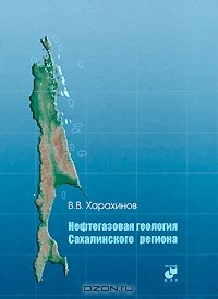 В. В. Харахинов - Нефтегазовая геология Сахалинского региона (+ CD)