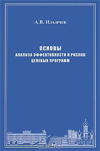 А. В. Ильичев - Основы анализа эффективности и рисков целевых программ
