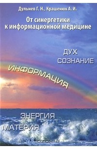  - От синергетики к информационной медицине