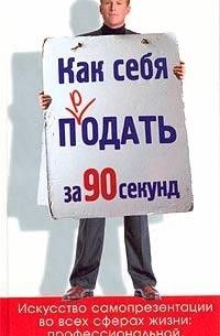 Николас Бутмен - Как себя продать за 90 секунд?