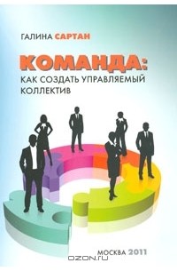 Галина Сартан - Команда. Как создать управляемый коллектив