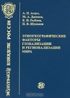  - Этногеографические факторы глобализации и регионализации мира
