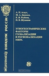  - Этногеографические факторы глобализации и регионализации мира