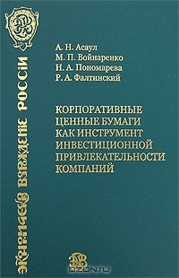  - Корпоративные ценные бумаги как инструмент инвестиционной привлекательности компаний