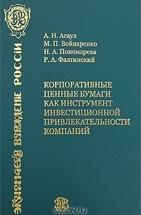  - Корпоративные ценные бумаги как инструмент инвестиционной привлекательности компаний