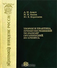  - Теория и практика принятия  решений по выходу организаций из кризиса