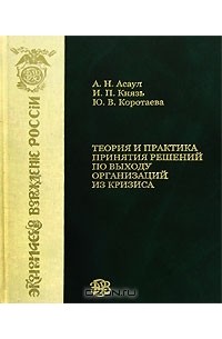  - Теория и практика принятия  решений по выходу организаций из кризиса