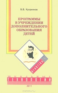 Борис Куприянов - Программы в учреждении дополнительного образования детей