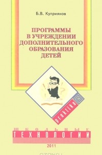 Б. В. Куприянов - Программы в учреждении дополнительного образования детей