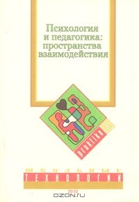 Сергей Поляков - Психология и педагогика. Пространства взаимодействия