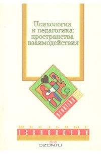 Сергей Поляков - Психология и педагогика. Пространства взаимодействия