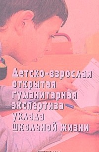 Н. Крылова - Уклад школы будущего. В 2 частях. Часть 2. Детско-взрослая открытая гуманитарная экспертиза уклада школьной жизни