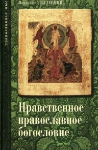 Протоиерей Николай Стеллецкий - Нравственное православное богословие. В 3 томах. Том 1