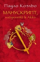 Пауло Коэльо - Манускрипт, найденный в Акко