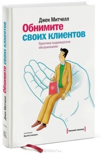 Джек Митчелл - Обнимите своих клиентов. Практика выдающегося обслуживания