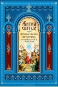 Александра Шпак - Жития святых. Земная жизнь Пресвятой Богородицы. Пророк, Предтеча и Креститель Иоанн. Апостолы Христовы