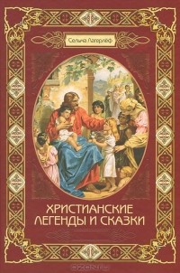 Сельма Лагерлёф - Христианские легенды и сказки (сборник)