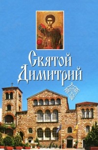 А. Волкова - Святой Димитрий