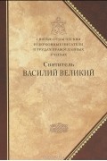 без автора - Святитель Василий Великий